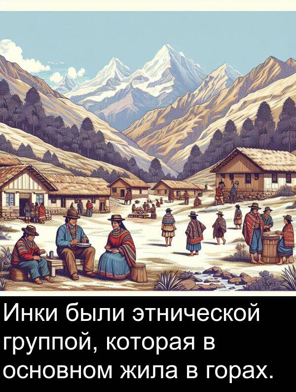 были: Инки были этнической группой, которая в основном жила в горах.