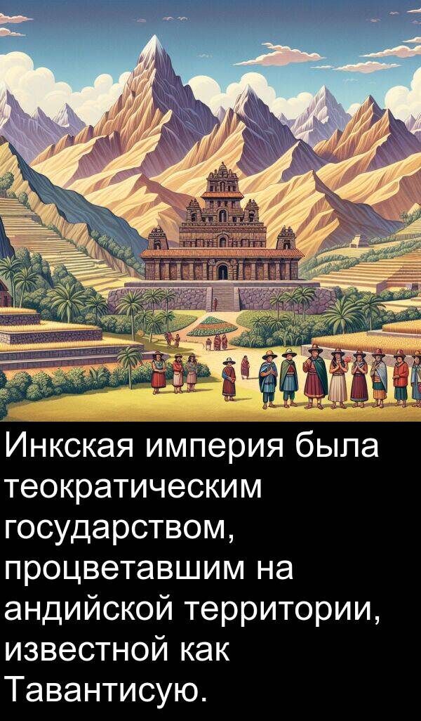 процветавшим: Инкская империя была теократическим государством, процветавшим на андийской территории, известной как Тавантисую.
