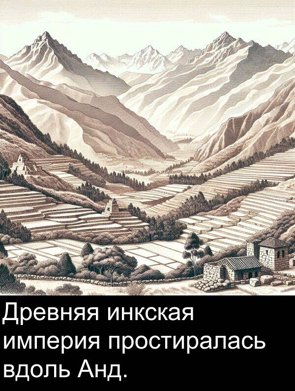 простиралась: Древняя инкская империя простиралась вдоль Анд.