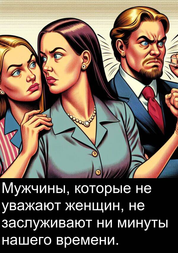 которые: Мужчины, которые не уважают женщин, не заслуживают ни минуты нашего времени.