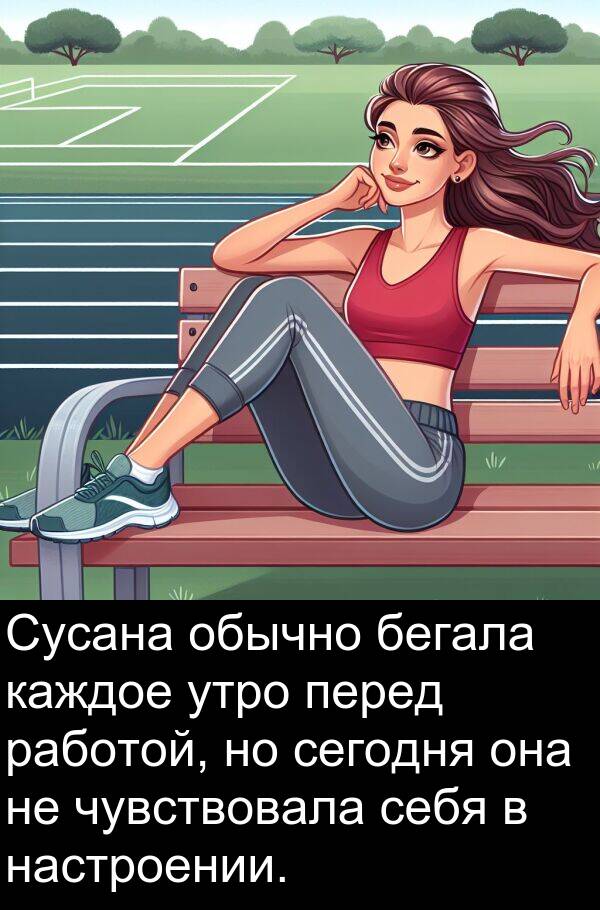 утро: Сусана обычно бегала каждое утро перед работой, но сегодня она не чувствовала себя в настроении.