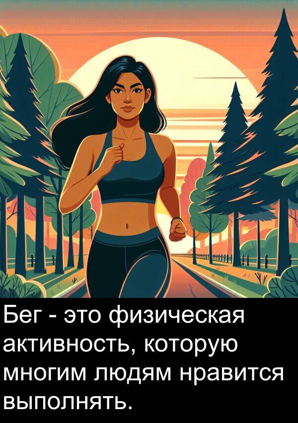 которую: Бег - это физическая активность, которую многим людям нравится выполнять.