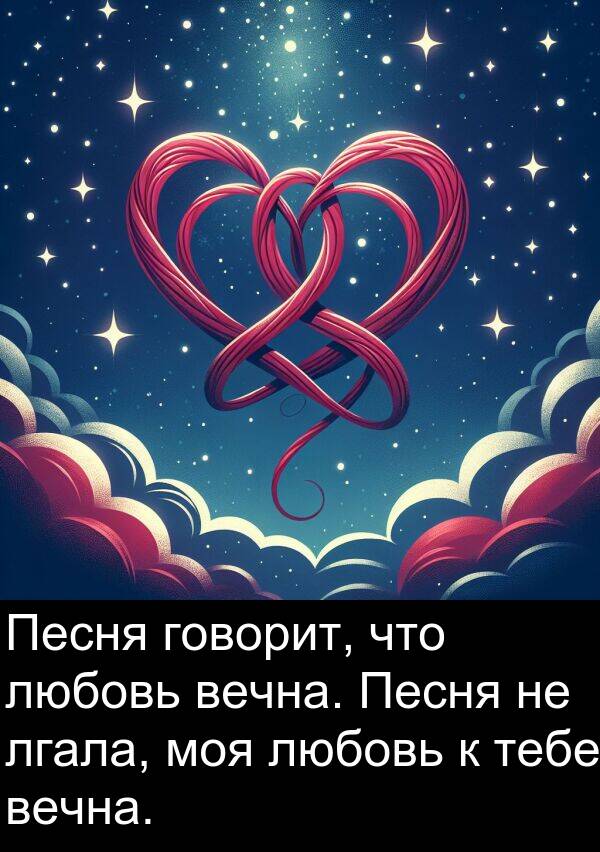 тебе: Песня говорит, что любовь вечна. Песня не лгала, моя любовь к тебе вечна.