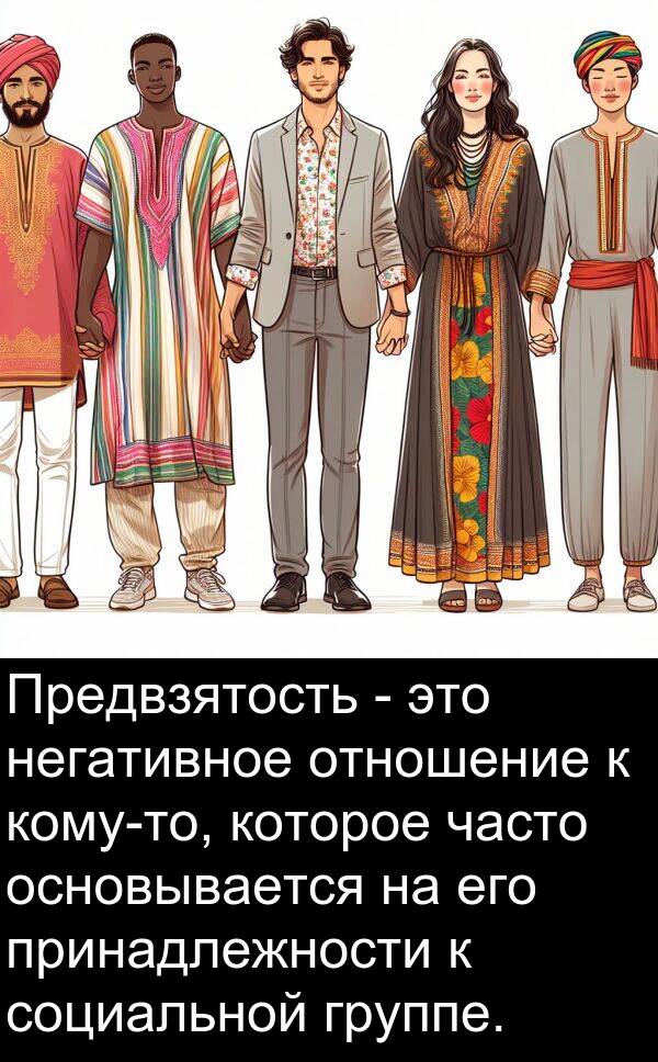 принадлежности: Предвзятость - это негативное отношение к кому-то, которое часто основывается на его принадлежности к социальной группе.