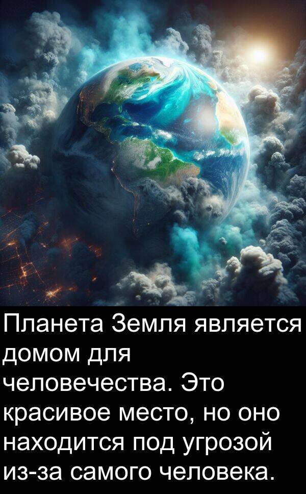 красивое: Планета Земля является домом для человечества. Это красивое место, но оно находится под угрозой из-за самого человека.