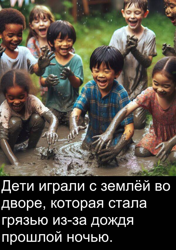 прошлой: Дети играли с землёй во дворе, которая стала грязью из-за дождя прошлой ночью.