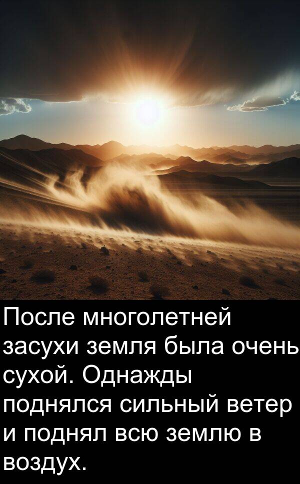 ветер: После многолетней засухи земля была очень сухой. Однажды поднялся сильный ветер и поднял всю землю в воздух.