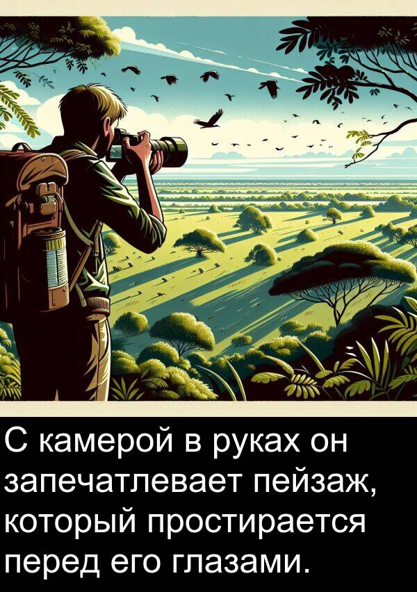 простирается: С камерой в руках он запечатлевает пейзаж, который простирается перед его глазами.