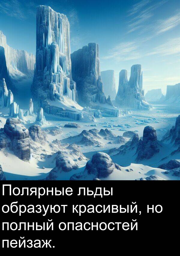 полный: Полярные льды образуют красивый, но полный опасностей пейзаж.