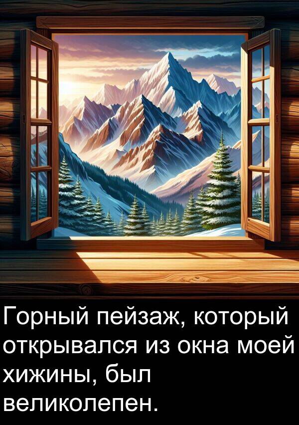 великолепен: Горный пейзаж, который открывался из окна моей хижины, был великолепен.