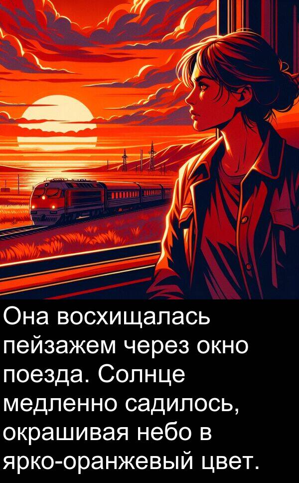восхищалась: Она восхищалась пейзажем через окно поезда. Солнце медленно садилось, окрашивая небо в ярко-оранжевый цвет.