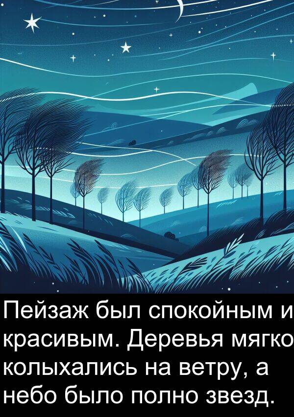 колыхались: Пейзаж был спокойным и красивым. Деревья мягко колыхались на ветру, а небо было полно звезд.