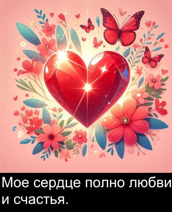 счастья: Мое сердце полно любви и счастья.