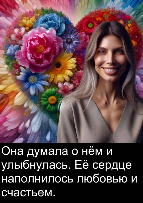 улыбнулась: Она думала о нём и улыбнулась. Её сердце наполнилось любовью и счастьем.