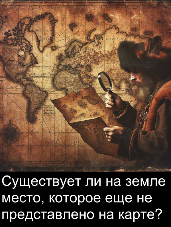 которое: Существует ли на земле место, которое еще не представлено на карте?