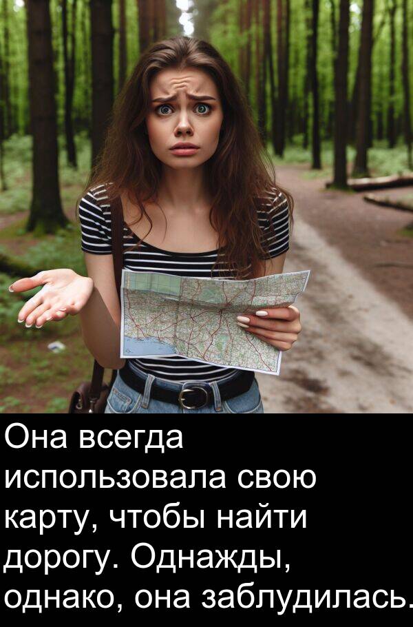 дорогу: Она всегда использовала свою карту, чтобы найти дорогу. Однажды, однако, она заблудилась.
