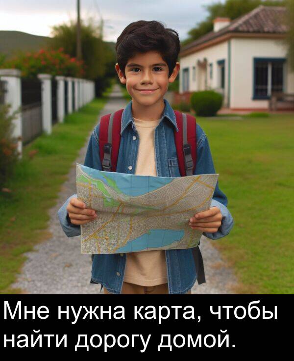 чтобы: Мне нужна карта, чтобы найти дорогу домой.
