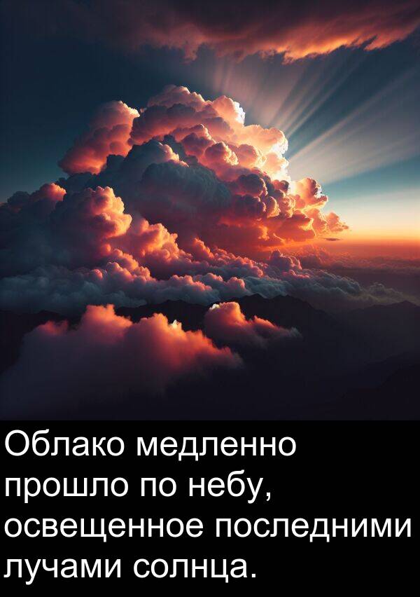 прошло: Облако медленно прошло по небу, освещенное последними лучами солнца.