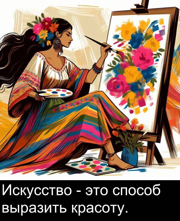 красоту: Искусство - это способ выразить красоту.