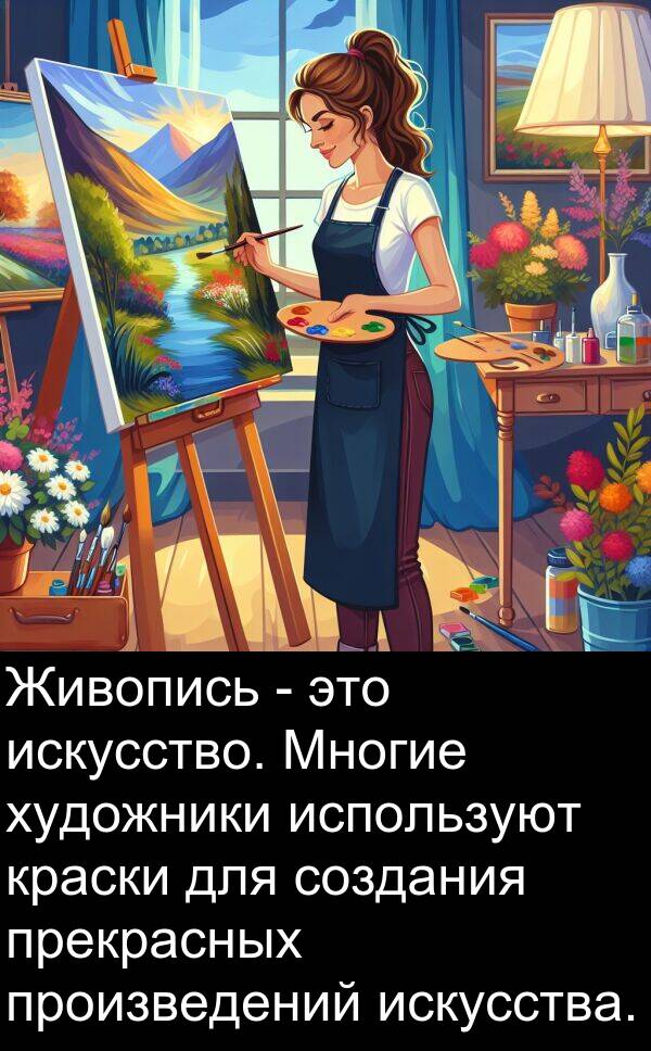 краски: Живопись - это искусство. Многие художники используют краски для создания прекрасных произведений искусства.