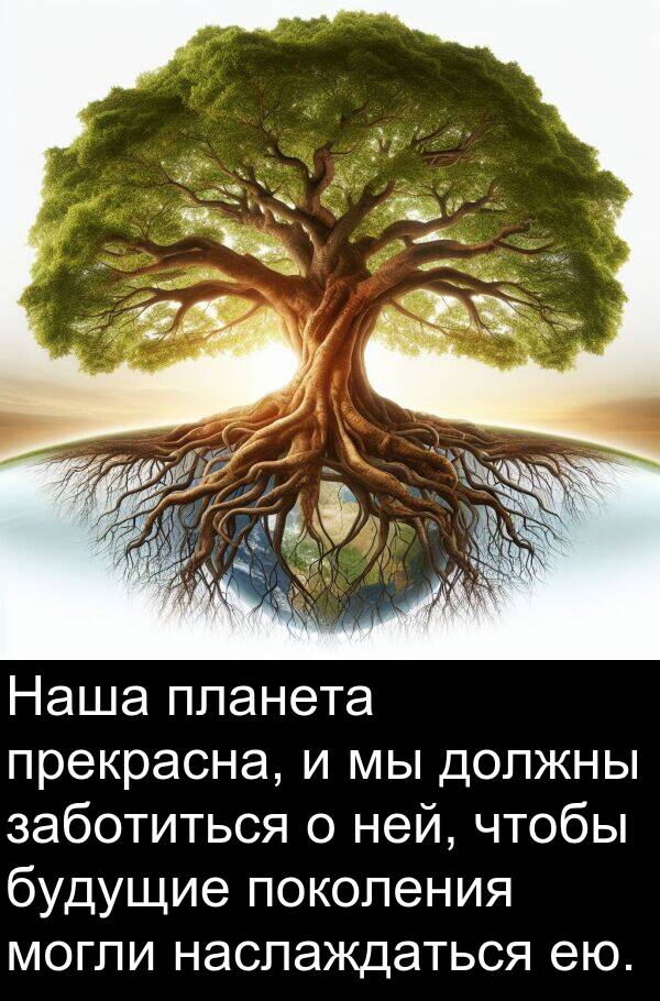 ней: Наша планета прекрасна, и мы должны заботиться о ней, чтобы будущие поколения могли наслаждаться ею.