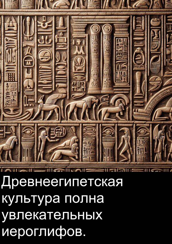 культура: Древнеегипетская культура полна увлекательных иероглифов.