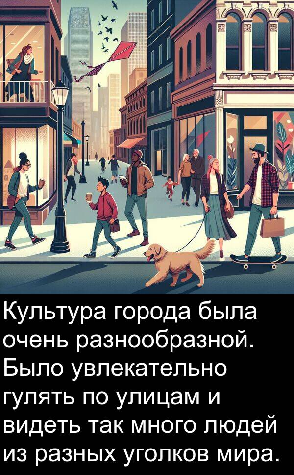 улицам: Культура города была очень разнообразной. Было увлекательно гулять по улицам и видеть так много людей из разных уголков мира.