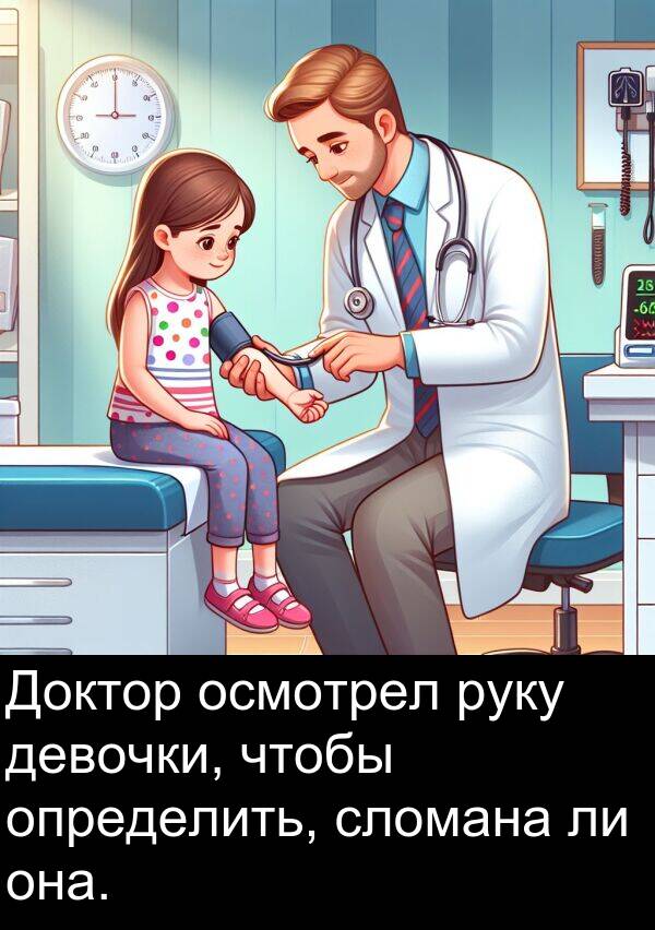 девочки: Доктор осмотрел руку девочки, чтобы определить, сломана ли она.