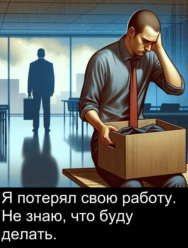 свою: Я потерял свою работу. Не знаю, что буду делать.