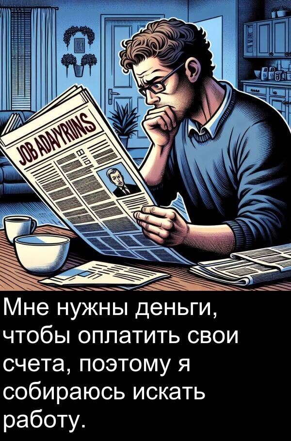 поэтому: Мне нужны деньги, чтобы оплатить свои счета, поэтому я собираюсь искать работу.