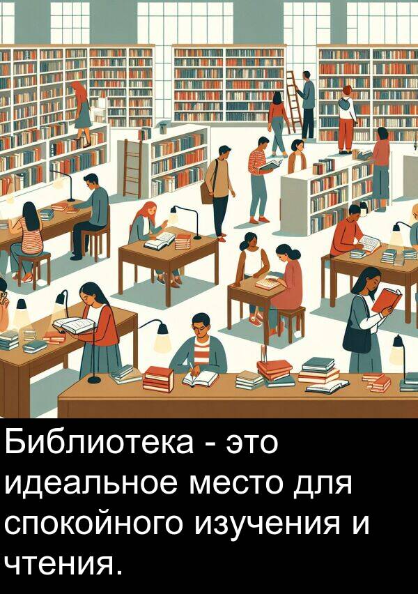 спокойного: Библиотека - это идеальное место для спокойного изучения и чтения.