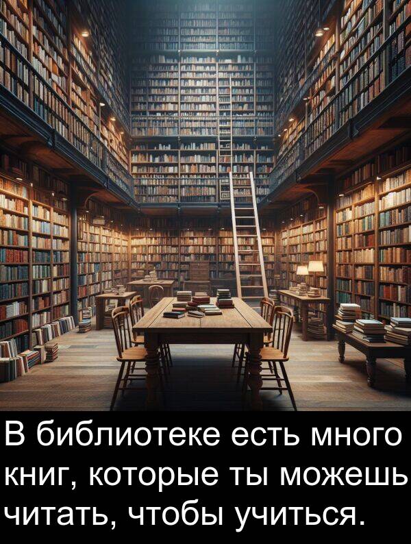 книг: В библиотеке есть много книг, которые ты можешь читать, чтобы учиться.