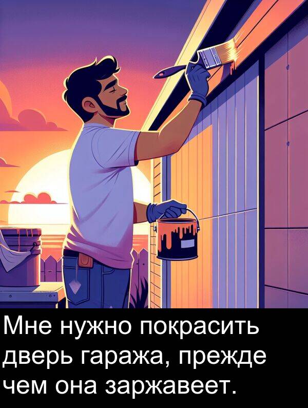 чем: Мне нужно покрасить дверь гаража, прежде чем она заржавеет.