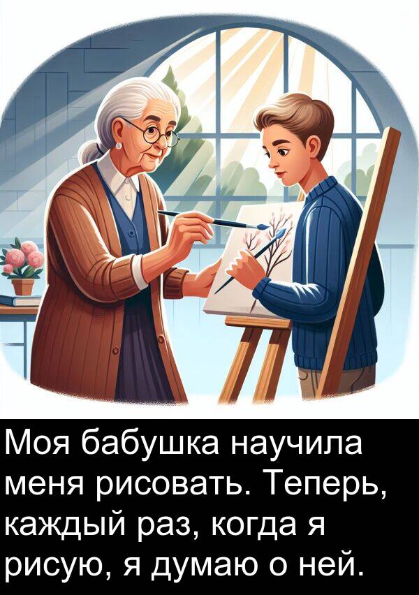 раз: Моя бабушка научила меня рисовать. Теперь, каждый раз, когда я рисую, я думаю о ней.