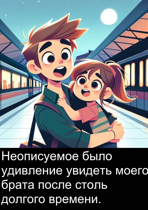 времени: Неописуемое было удивление увидеть моего брата после столь долгого времени.