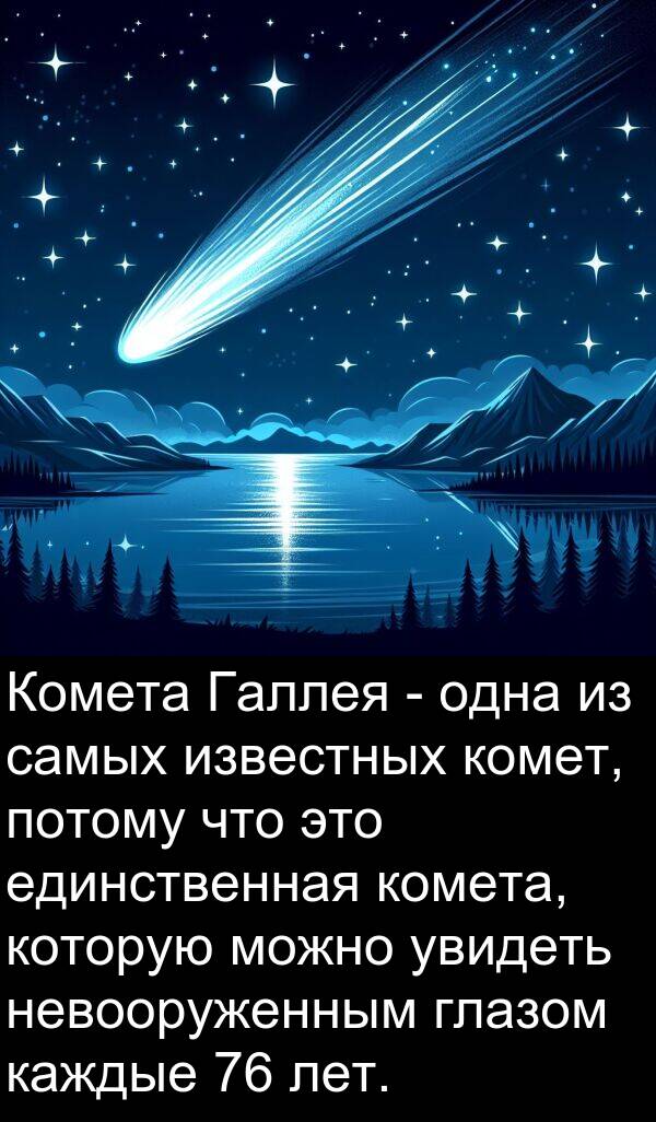 комет: Комета Галлея - одна из самых известных комет, потому что это единственная комета, которую можно увидеть невооруженным глазом каждые 76 лет.