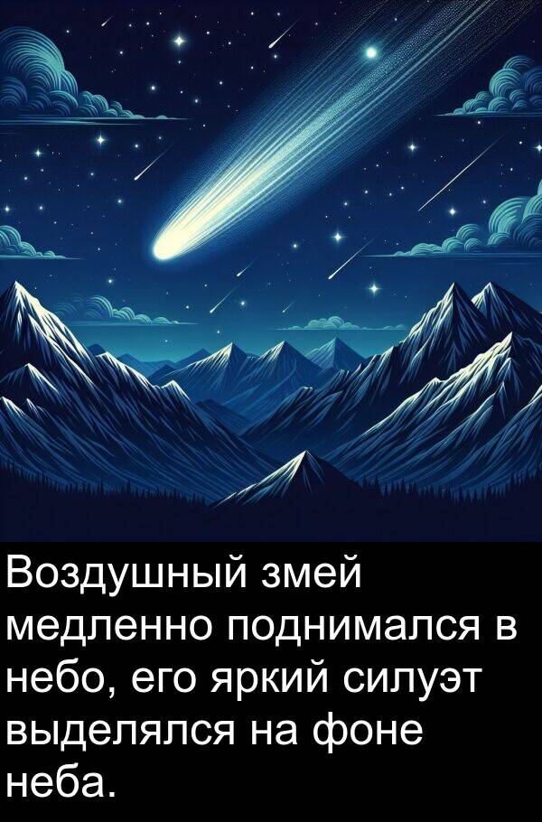 выделялся: Воздушный змей медленно поднимался в небо, его яркий силуэт выделялся на фоне неба.