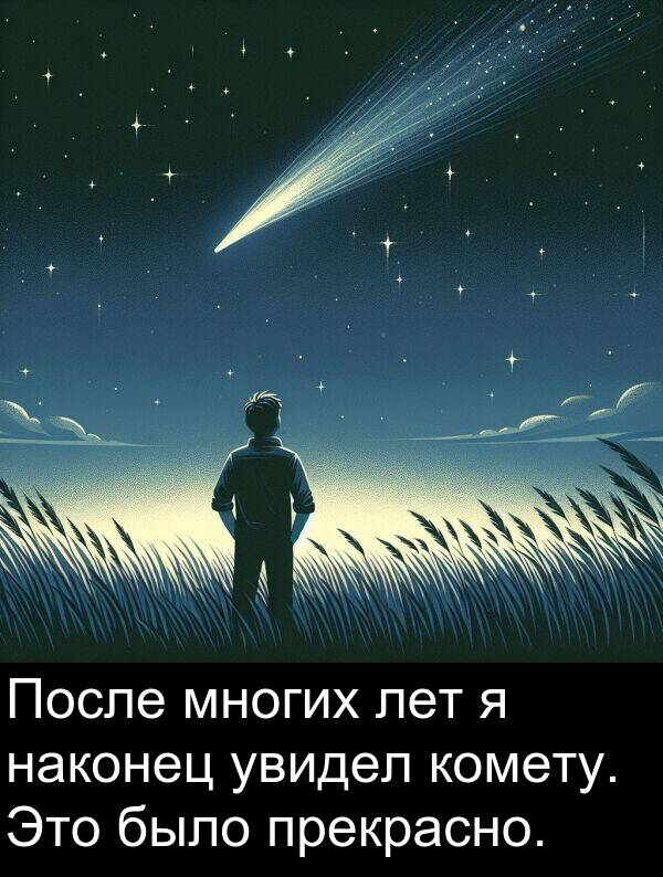 наконец: После многих лет я наконец увидел комету. Это было прекрасно.