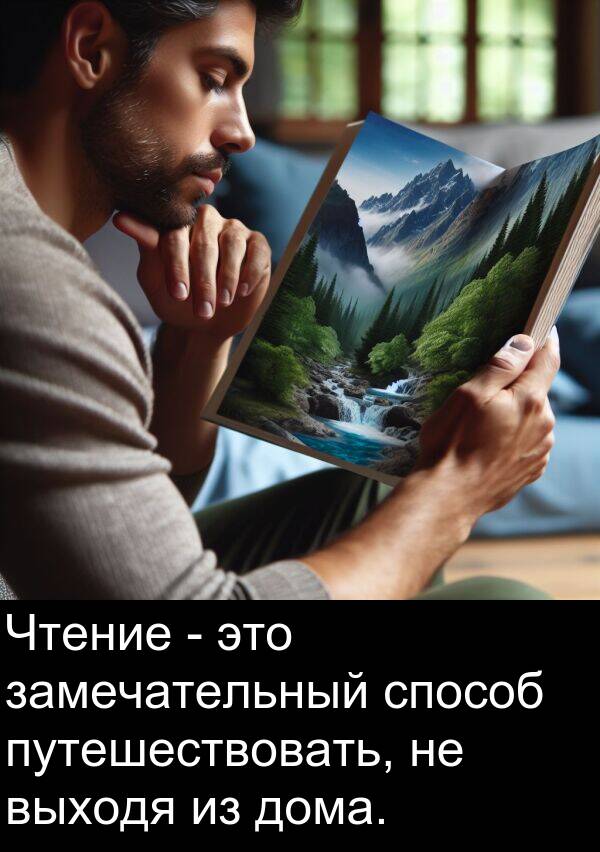путешествовать: Чтение - это замечательный способ путешествовать, не выходя из дома.