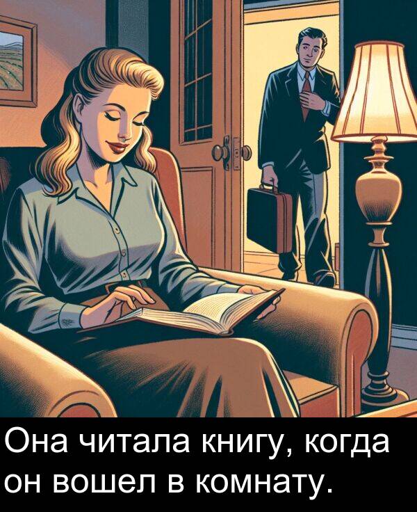 когда: Она читала книгу, когда он вошел в комнату.