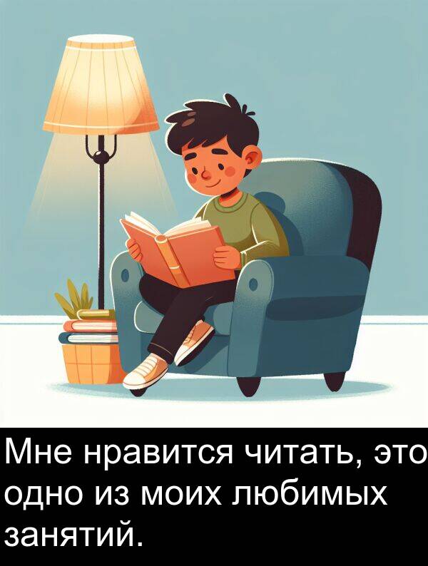 нравится: Мне нравится читать, это одно из моих любимых занятий.