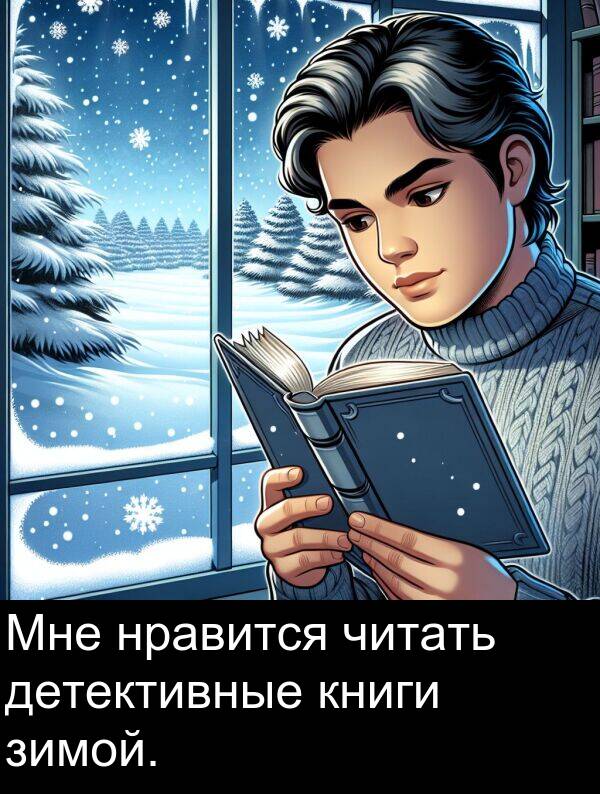 книги: Мне нравится читать детективные книги зимой.