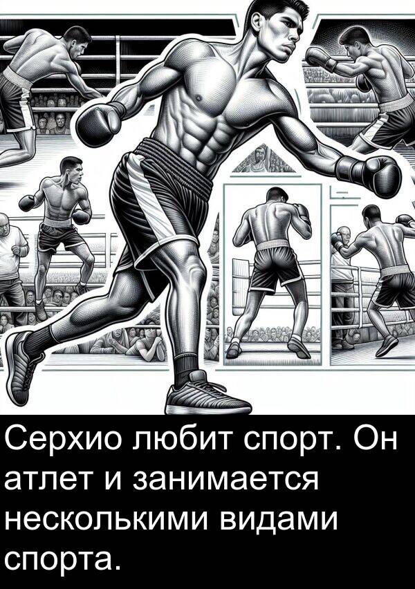 спорт: Серхио любит спорт. Он атлет и занимается несколькими видами спорта.