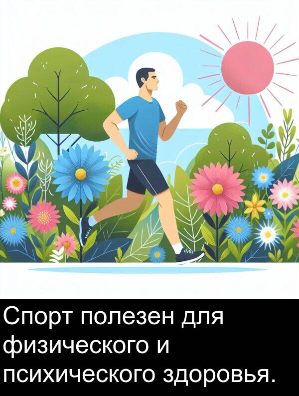 психического: Спорт полезен для физического и психического здоровья.