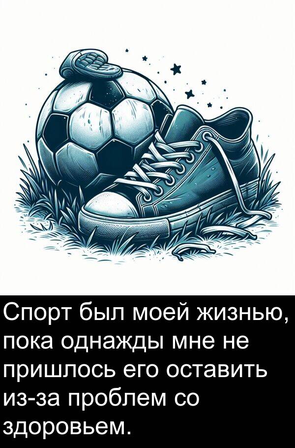 пришлось: Спорт был моей жизнью, пока однажды мне не пришлось его оставить из-за проблем со здоровьем.