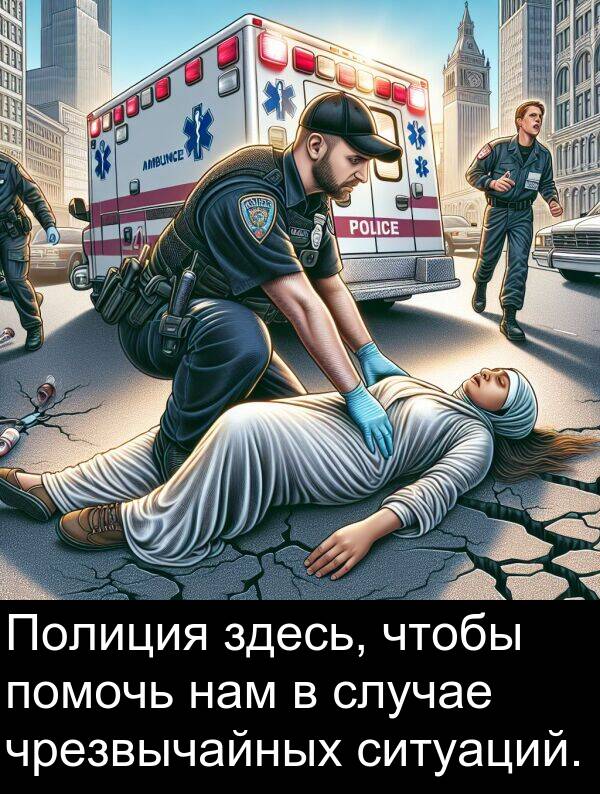 чрезвычайных: Полиция здесь, чтобы помочь нам в случае чрезвычайных ситуаций.