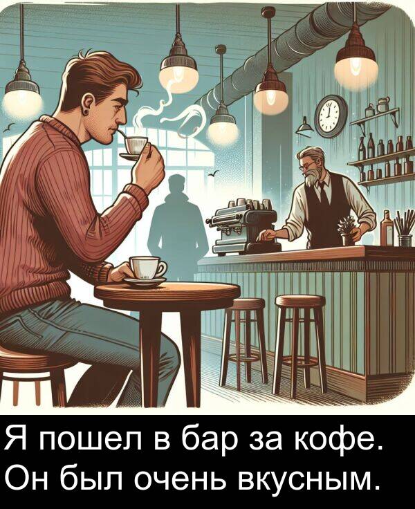 кофе: Я пошел в бар за кофе. Он был очень вкусным.