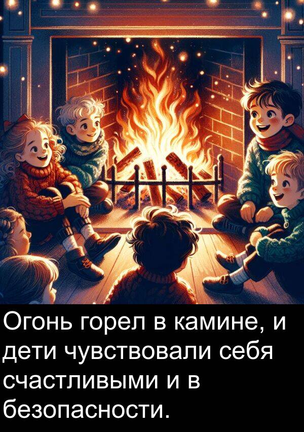счастливыми: Огонь горел в камине, и дети чувствовали себя счастливыми и в безопасности.