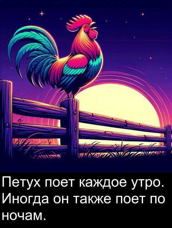утро: Петух поет каждое утро. Иногда он также поет по ночам.