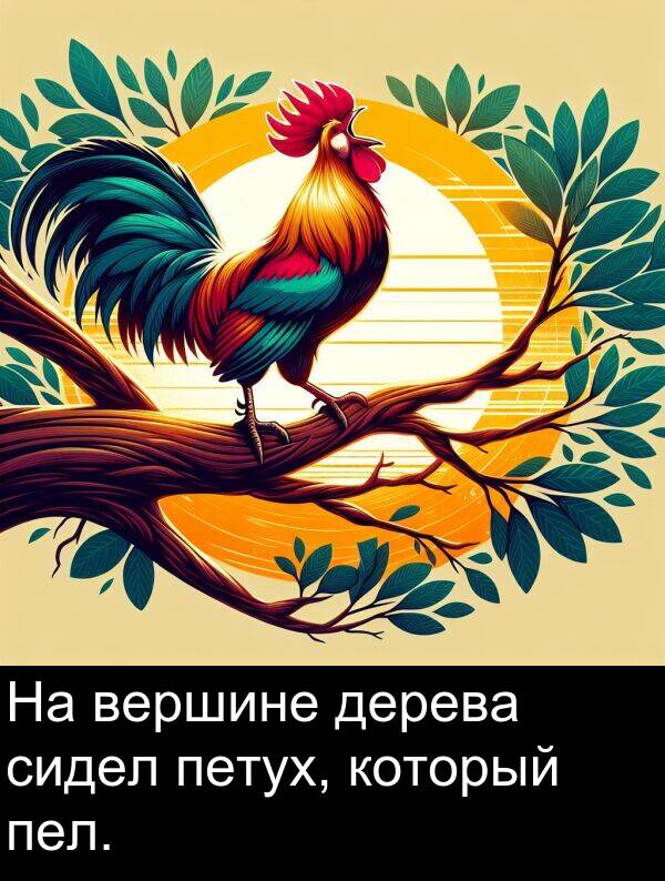 который: На вершине дерева сидел петух, который пел.